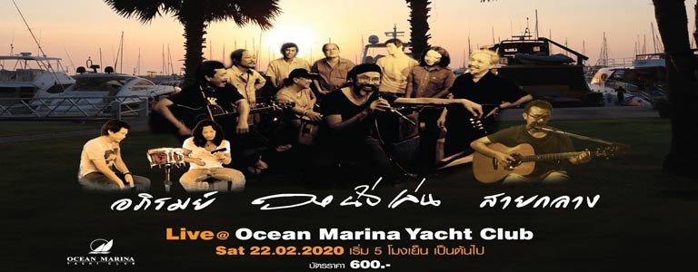 นั่งเล่น.อภิรมย์.สายกลาง Live Concert at Ocean Marina Yacht Club