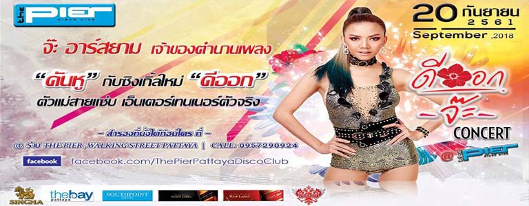 คอนเสิร์ต " จ๊ะ อาร์สยาม - ดีออกจ๊ะ 20 กันยายน " at Pier