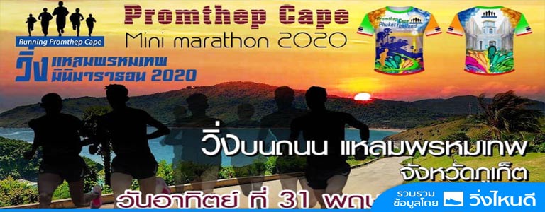 Promthep Cape Mini Maraton 2020