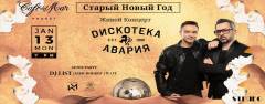 Старый Новый Год - концерт группы Дискотека Авария
